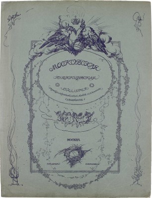Московская Румянцевская галерея. [В 2 папках]. М.: Изд. И. Кнебель, [1905].